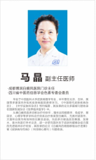 马晶 副主任医师